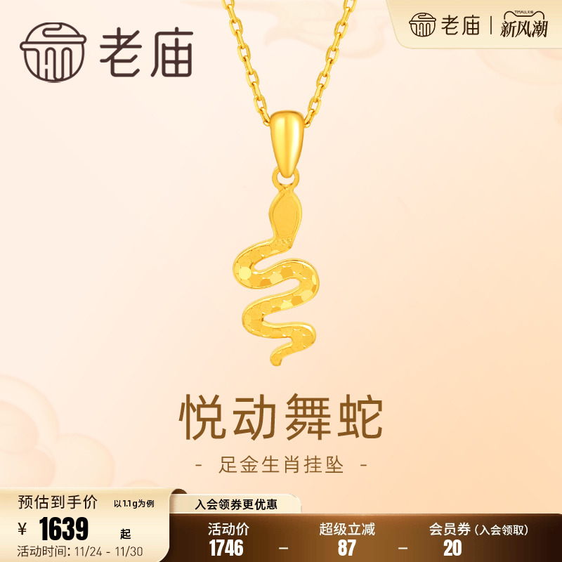 老庙黄金足金999灵蛇吊坠挂坠5G生肖蛇简约时尚闪耀礼物官方
