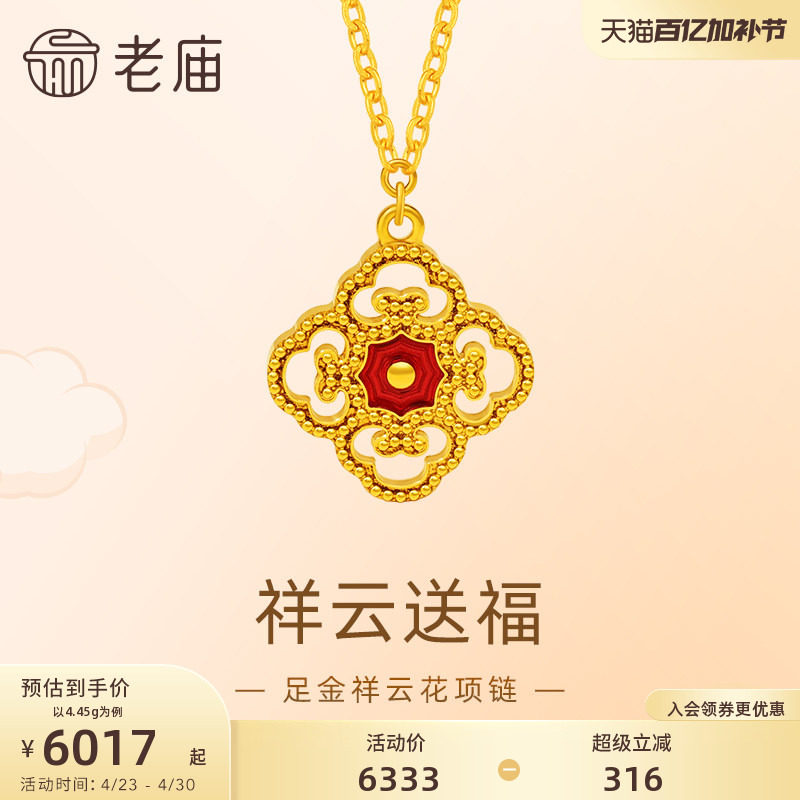 老庙黄金足金999祥云红蕊花朵项链祥瑞美好幸运5G时尚潮流官方