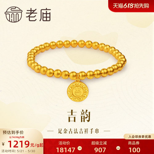 老庙黄金足金999古法吉韵吉祥金珠手串手链水波福纹莹润大吉大利