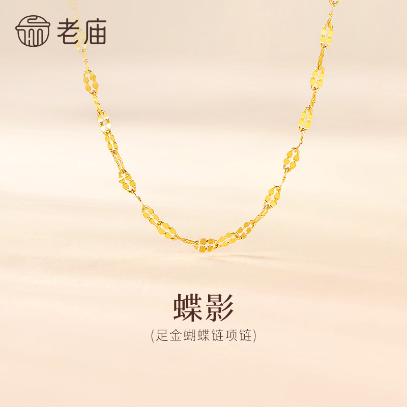 老庙黄金足金999蝴蝶链项链素链百搭经典通勤基础款多退少补
