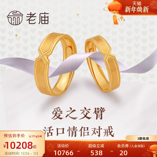 老庙黄金爱之交臂足金对戒指男女款 可调节官方计价情侣礼官方正品