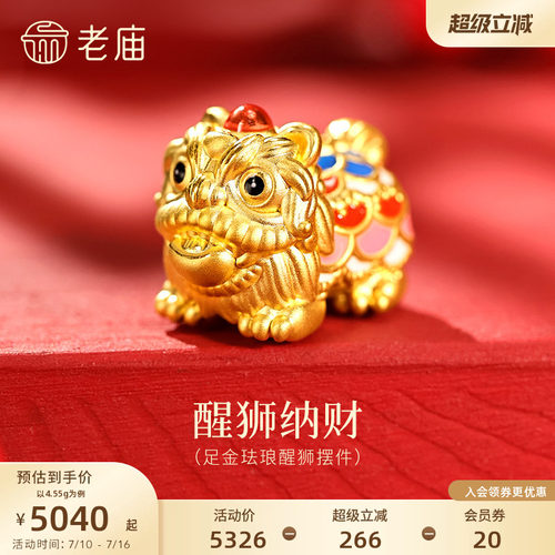 老庙黄金珐琅醒狮足金工艺摆件送礼送朋友生日礼物