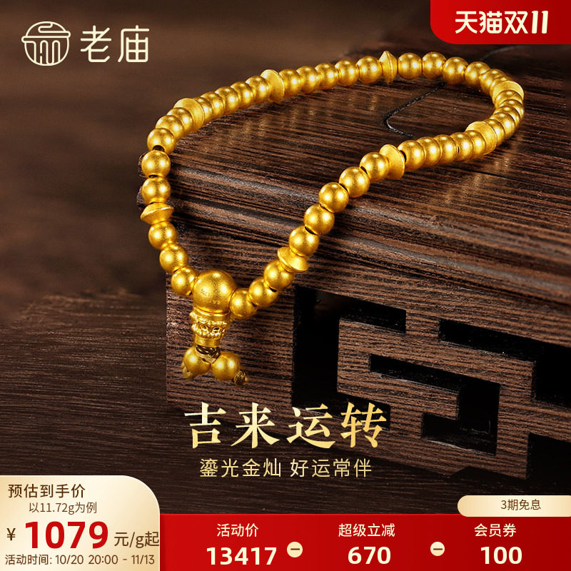 【三期免息】老庙黄金足金古法金古韵飞碟福慧弹力手链转运珠手串