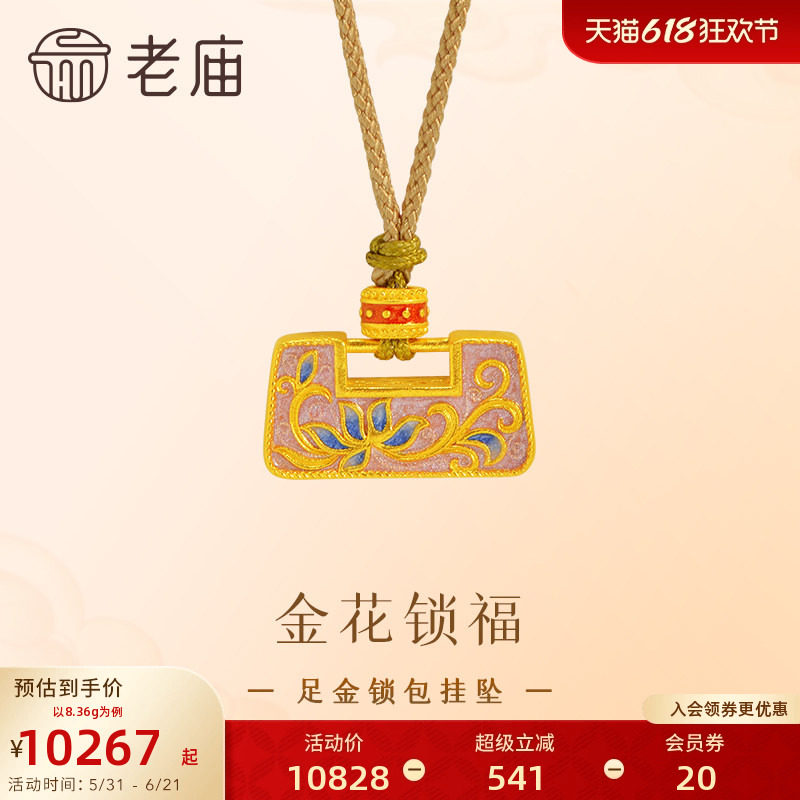 老庙黄金足金鎏彩花朵锁包挂坠古法精致立体锁住平安吉祥福运