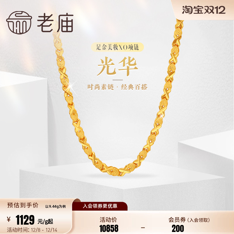 老庙黄金足金999美妆XO链项链时尚素链百搭经典通勤基础款礼物