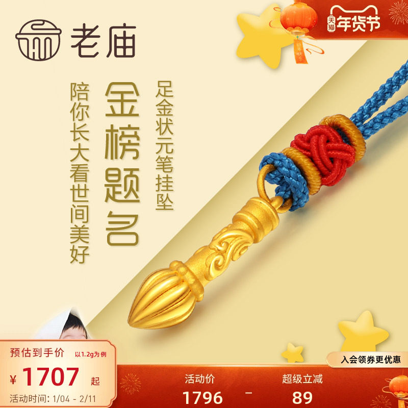 老庙黄金足金金榜题名毛笔挂坠3D硬金吊坠项链礼物儿童宝宝,黄金,细金工艺定价黄金吊坠,淘宝优惠券,粉丝福利购,淘宝优惠卷