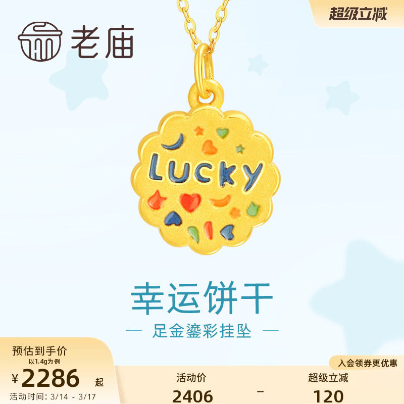 老庙黄金足金鎏彩幸运曲奇吊坠挂坠3DLUCKY复古饼干吉言俏皮
