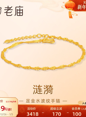 老庙黄金足金999水波纹手链素链百搭经典通勤基础款送女友官