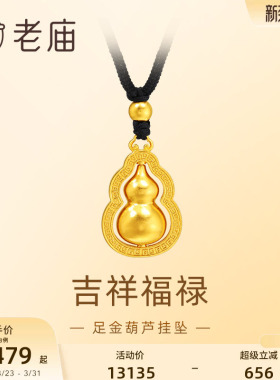 老庙足金葫芦挂坠福禄双全