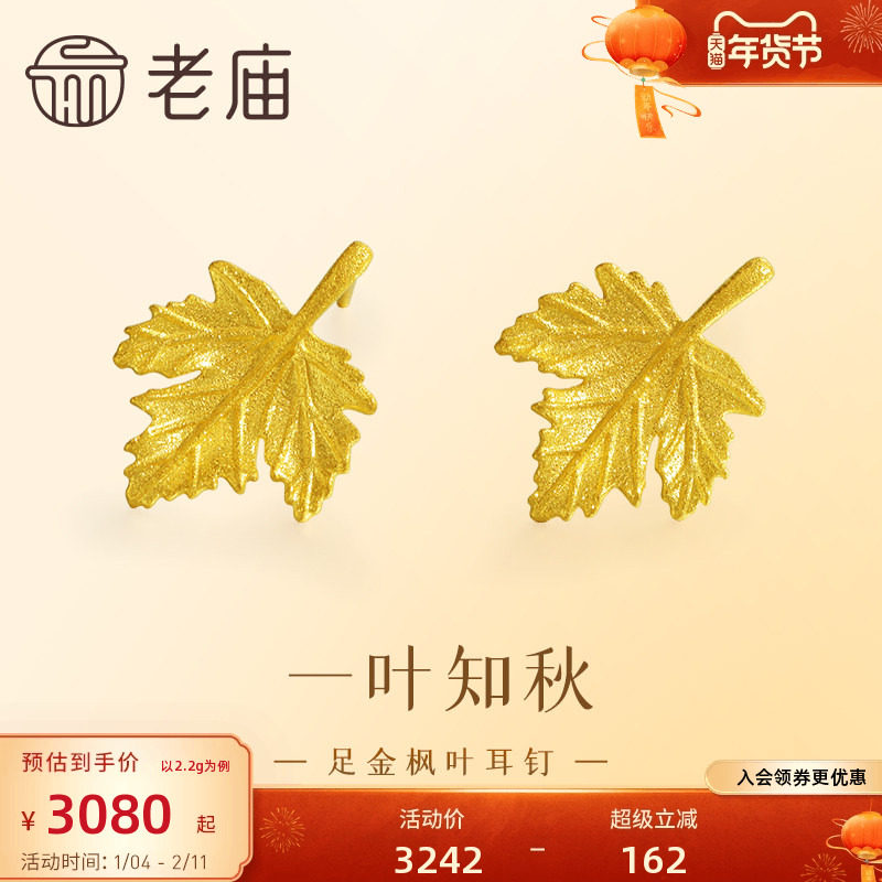 老庙黄金足金999枫叶耳钉5G工艺一叶知秋小巧精致百搭风采熠熠,黄金,手饰,淘宝优惠券,粉丝福利购,淘宝优惠卷