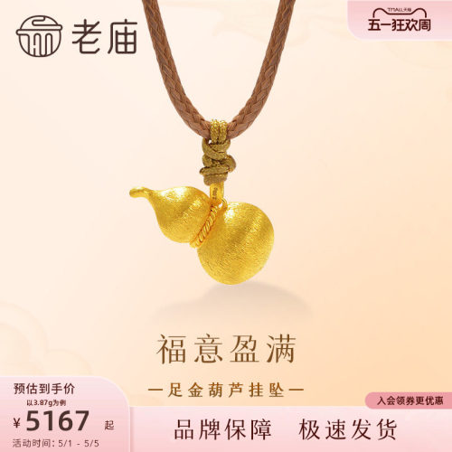 老庙黄金足金葫芦挂坠古法圆鼓鼓拉丝工艺丝绸金流光溢彩福运 - 封面