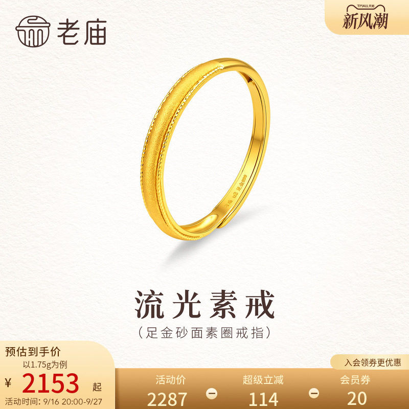 老庙黄金足金砂面素圈戒指5G精致闪耀可调节活口时尚气质女生礼物										