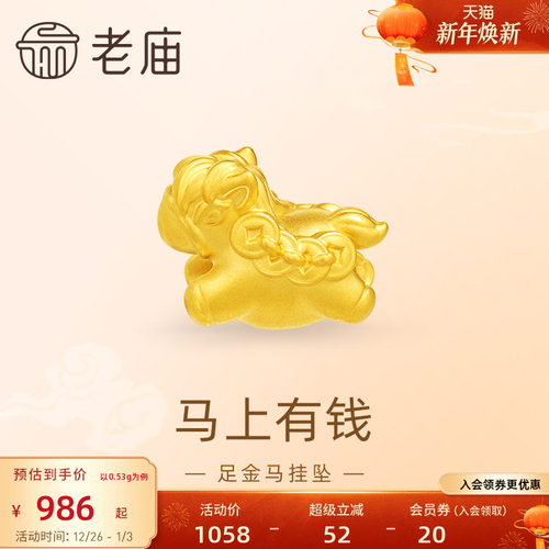 老庙黄金足金马挂坠5D马上有钱财源滚滚福运年年可爱百搭新年礼