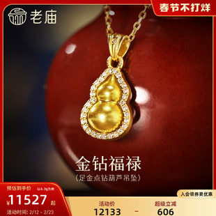 老庙黄金足金闪耀葫芦挂坠满镶钻石精致华丽古法福运满满(无链)