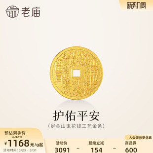 老庙黄金足金山鬼花钱护佑平安吉祥双面雕刻方孔铜钱招财摆件官方