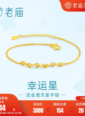 老庙幸运星星浪漫闪耀手链