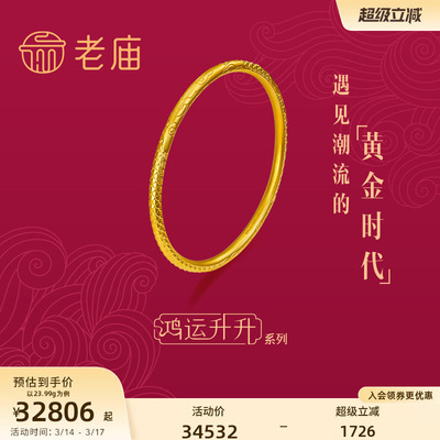 老庙黄金鸿运升升古法黄金佳偶云龙足金手镯计价婚嫁三金官方