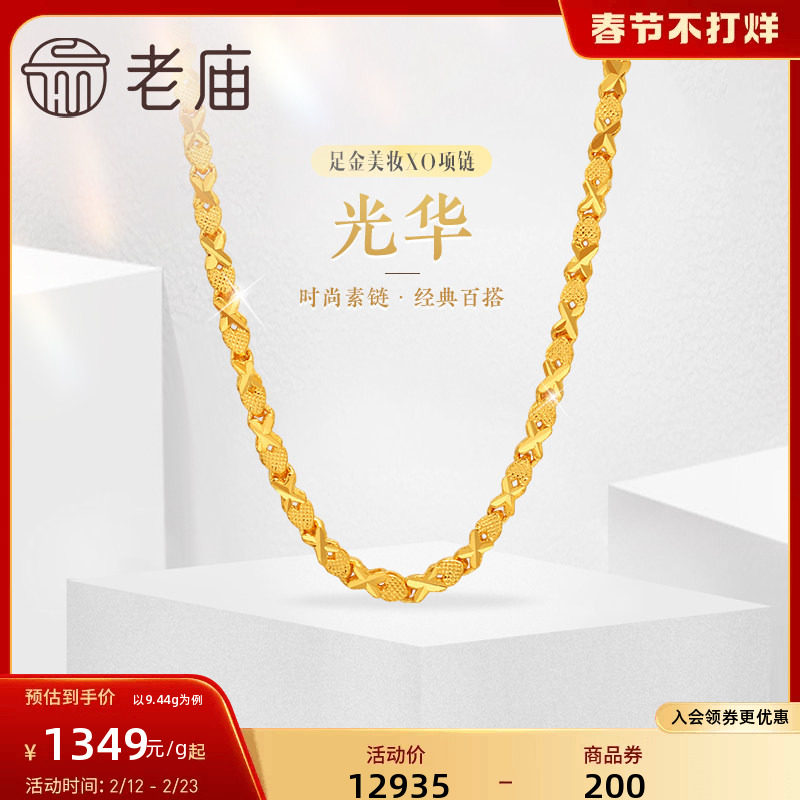 老庙黄金足金999美妆XO链项链时尚素链百搭经典通勤基础款礼物