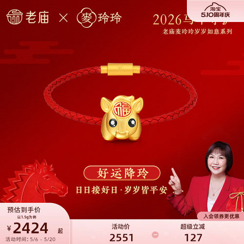 老庙麦玲玲联名足金转运珠龙新年
