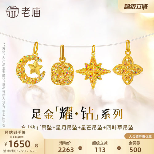 【耀钻好礼】老庙黄金幻彩足金吊坠方糖八芒星月米字四叶草5G