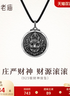 老庙黄金925银财神挂坠电黑复古个性财源滚滚百搭潮酷小众礼物