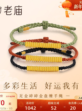 老庙黄金足金碎金盘缠金手绳3D工艺精致时尚搭配红绳吉祥财富官方