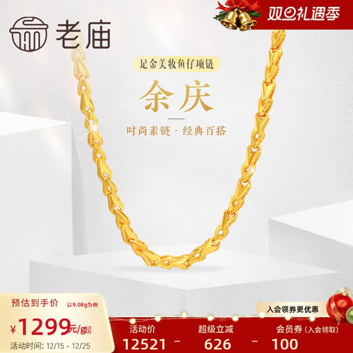 老庙黄金足金999美妆鱼仔链项链时尚素链百搭经典通勤基础款官方