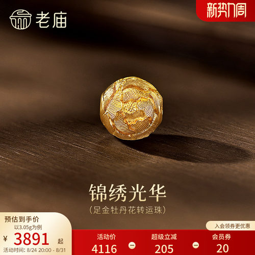 老庙黄金足金牡丹花串珠古法精致圆润雍容华贵寓意富贵吉祥贵气