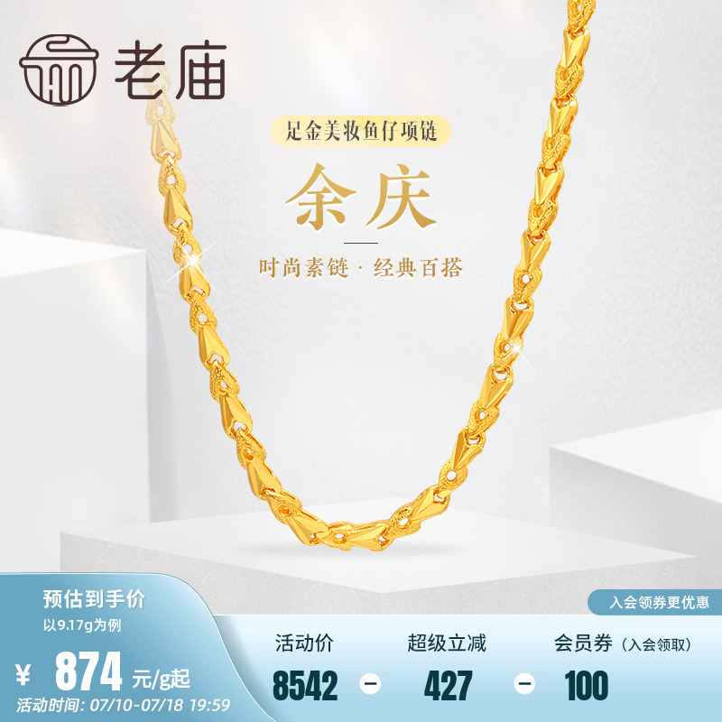 老庙黄金足金999美妆鱼仔链项链时尚素链百搭经典通勤基础款官方