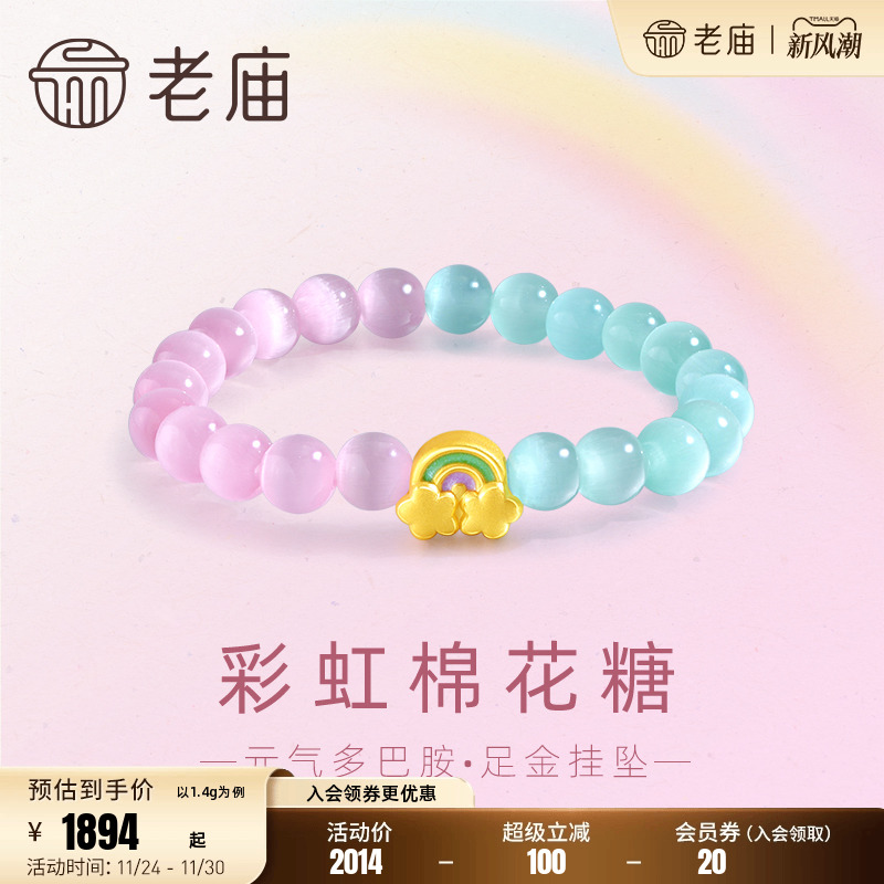 老庙黄金足金彩虹棉花糖串珠挂坠手串3D鎏彩元气多巴胺送礼