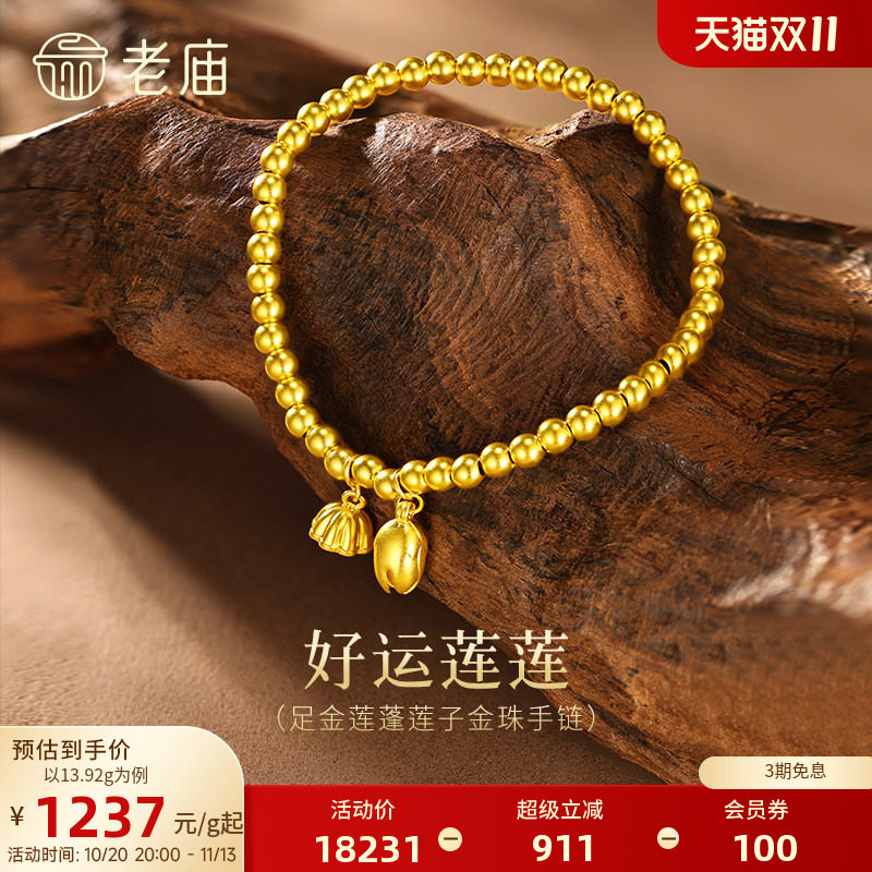 老庙古法两世欢手串黄金莲蓬手链足金转运珠一串好运古韵特价款