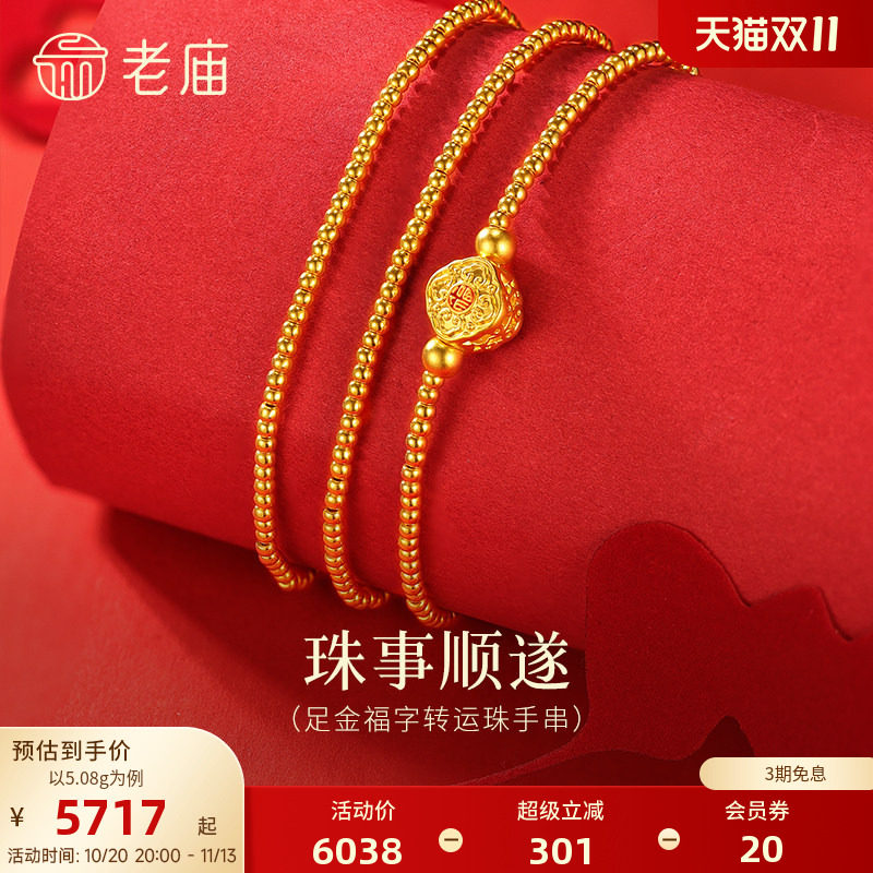 【三期免息】老庙黄金足金小金珠福字转运珠手串5D圆润饱满鎏彩福