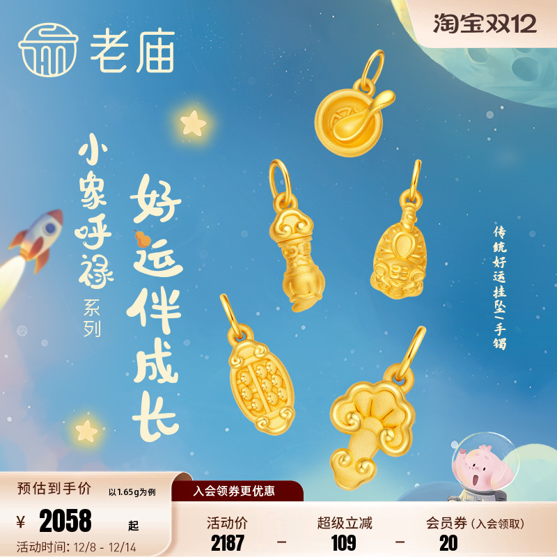 老庙黄金小象呼禄5D足金饭碗如意状元笔算盘虎头鞋挂坠半绳手镯