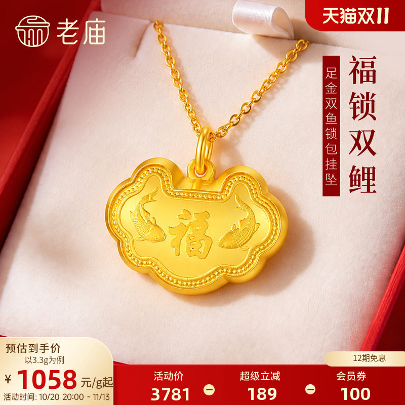 老庙黄金足金双鱼锁包挂坠福字好运福气富富有余福财双收精致时尚