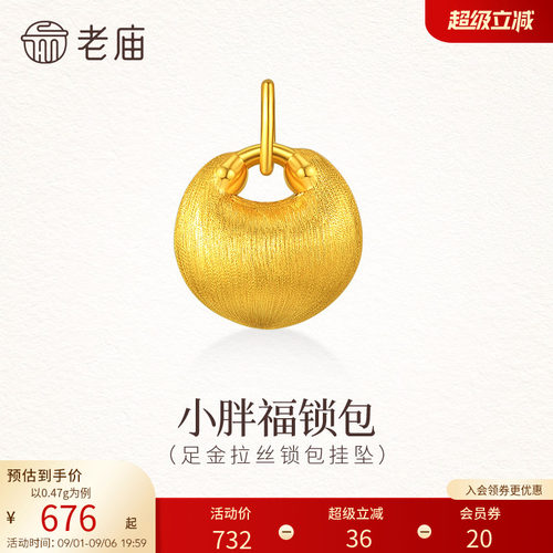 老庙黄金足金拉丝锁包挂坠5D饱满精致小胖福拉丝闪耀留住好运气