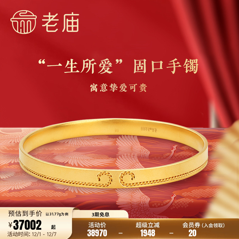老庙古法金一生所爱固口手镯