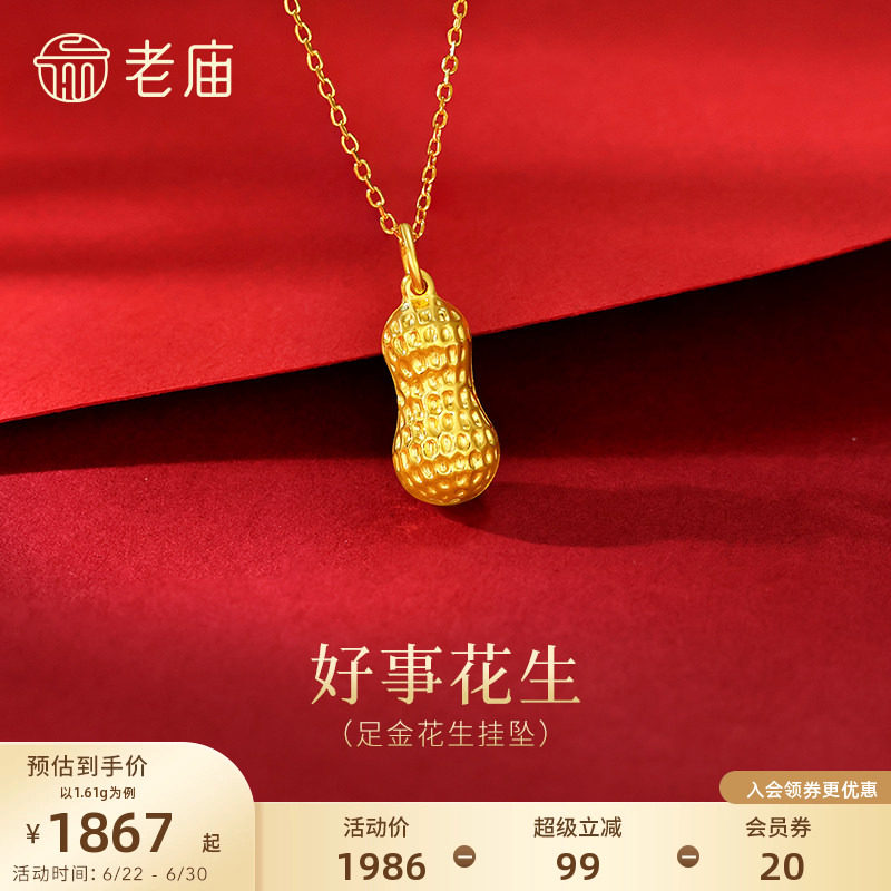 老庙黄金足金花生挂坠饱满花生纹理清晰寓意好事发生好运满满百搭