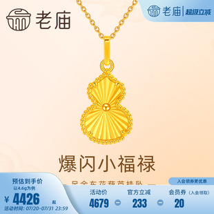 老庙黄金足金999爆闪小福禄吊坠挂坠5G工艺车花葫芦闪耀新中式