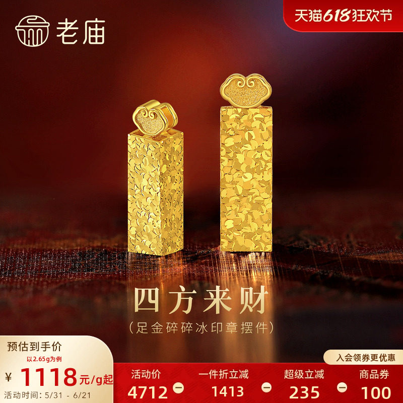 老庙黄金碎碎冰印章5G足金工艺摆件送礼送朋友生日礼物