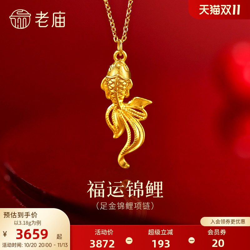老庙黄金足金鱼锦鲤项链5G精致灵动锦鲤吉祥好运福运祝愿时尚百搭