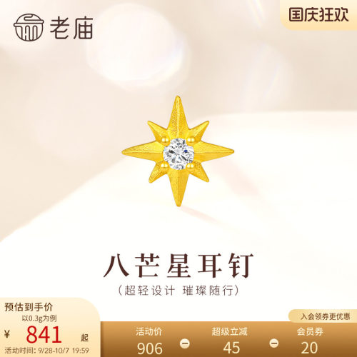 老庙黄金足金八芒星耳钉超轻小克重单只古法灵动精致甜酷个性