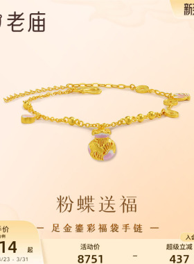 老庙足金古法鎏彩蝴蝶福袋手链