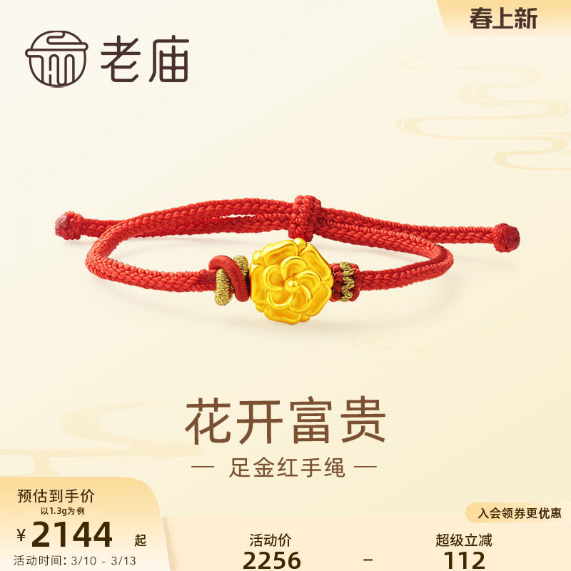 老庙黄金足金花开富贵立体浮雕编织红手绳手链3D经典时尚女士礼物