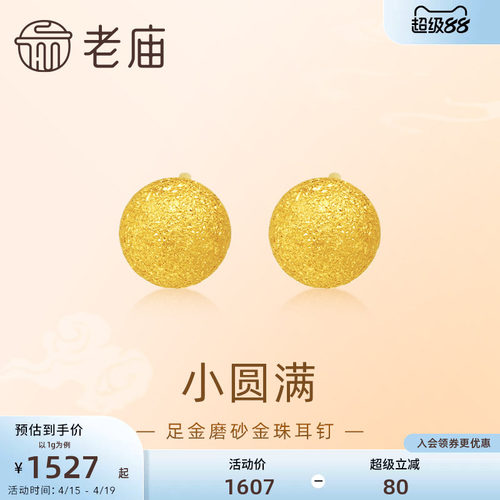 老庙黄金足金圆球耳钉5G金光熠熠悦己甄品有求币应诸事圆满