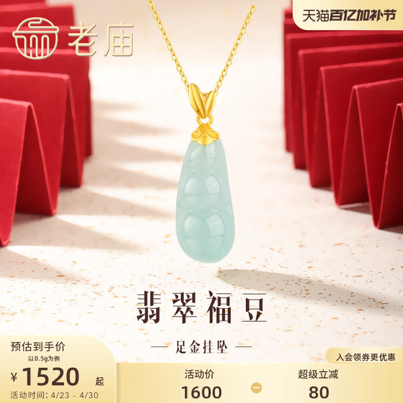 老庙黄金足金翡翠福豆四季豆挂坠吊坠金镶玉四季平安福气多多正品
