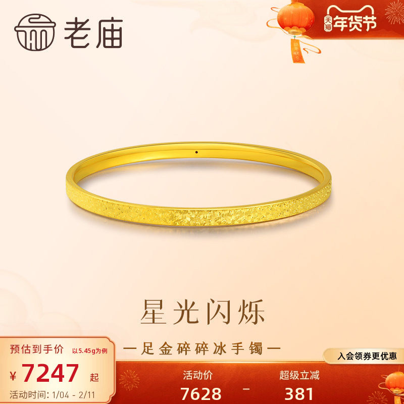 H1预售老庙黄金足金碎碎冰手镯精致闪耀5D星河璀璨时尚悦己碎碎,黄金,细金工艺定价黄金手镯,淘宝优惠券,粉丝福利购,淘宝优惠卷