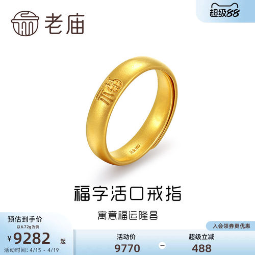老庙黄金足金古韵优品古法金福运隆昌福字实心泥鳅背活口戒指可调