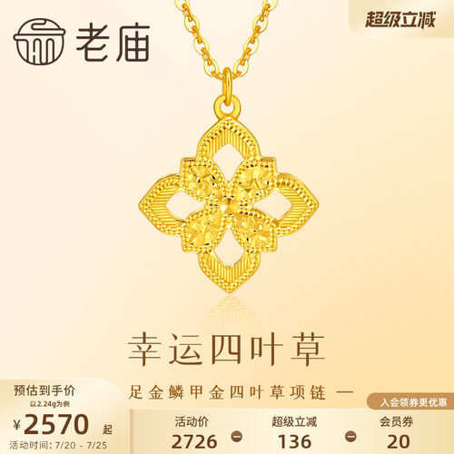 老庙黄金足金鳞甲金四叶草项链金光闪闪四叶草幸运美好5G精致时尚