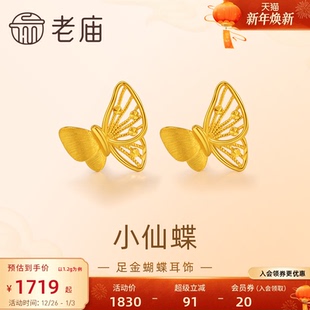 老庙黄金足金蝴蝶耳钉5G工艺栩栩如生福蝶时尚 悦己穿搭亮眼官方