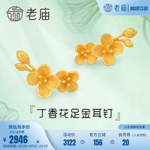 老庙黄金清雅丁香花含苞待放足金耳钉耳饰情侣女士送礼物官方正品